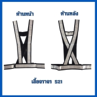 เสื้อจราจร S21.jpg - เสื้อจราจร  | https://weenyasafety.com